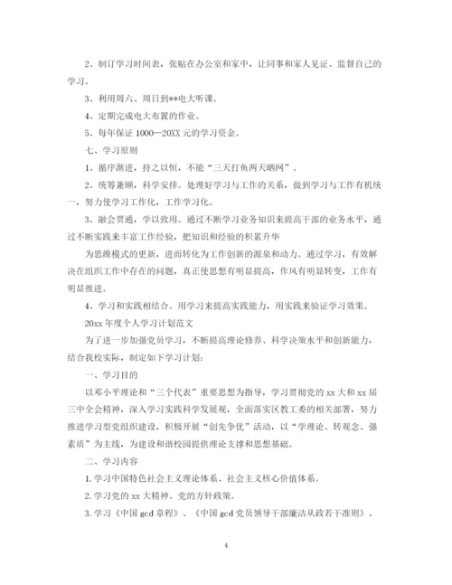 精编之年度个人学习计划范文.docx