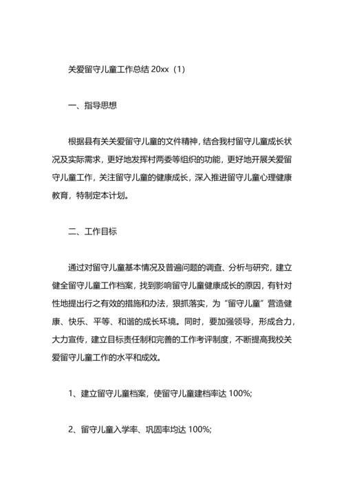 关爱留守儿童工作总结.docx