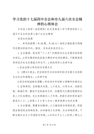 学习党的十七届四中全会和市九届六次全会精神的心得体会 (2).docx