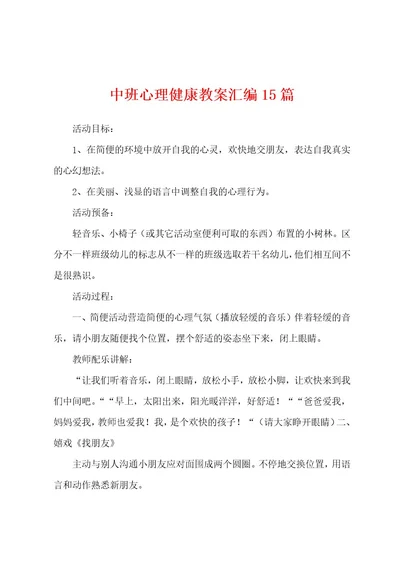 中班心理健康教案汇编15篇