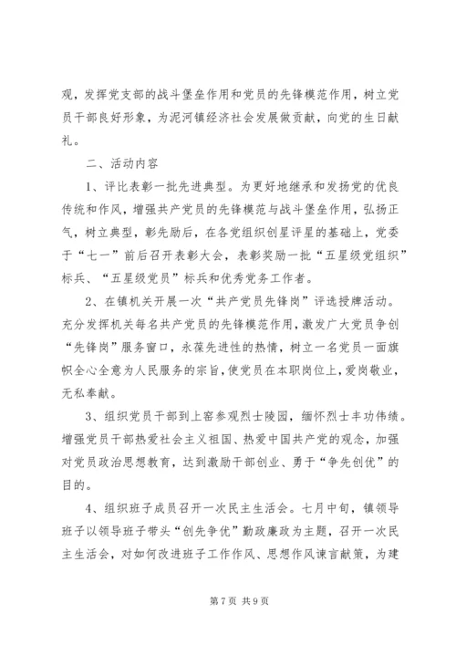 乡镇庆祝“七一”建党节系列活动方案_1.docx