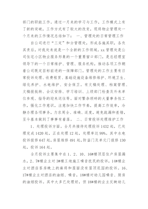 物业经理月度工作总结.docx