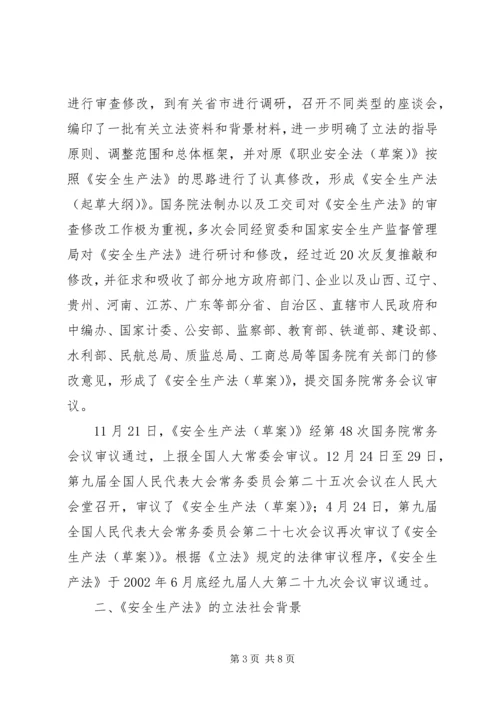 安全生产法立法调研报告 (2).docx