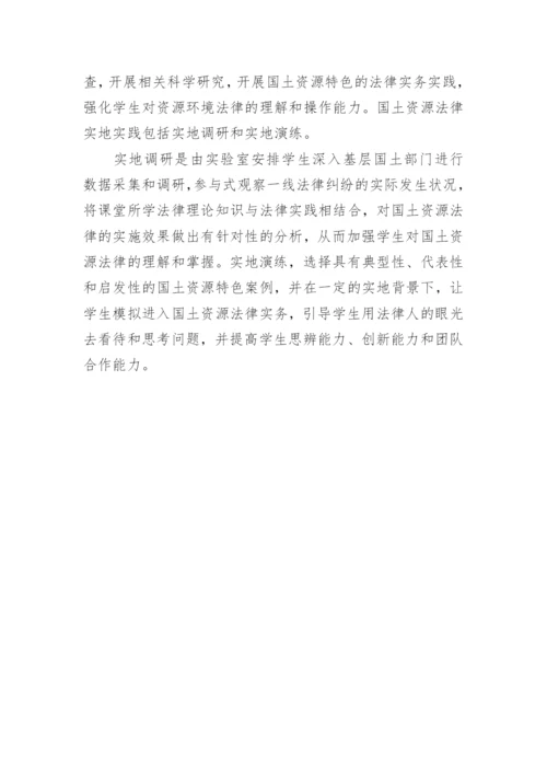 法学实践教学体系论文.docx