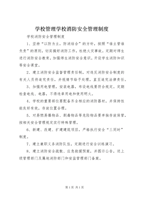 学校管理学校消防安全管理制度.docx