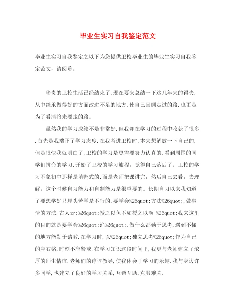 精编之毕业生实习自我鉴定范文2).docx