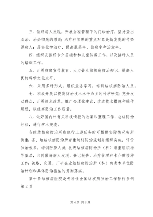 全国结核病防治工作暂行条例.docx