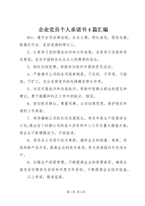 企业党员个人承诺书4篇汇编.docx