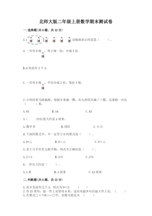 北师大版二年级上册数学期末测试卷附完整答案（名校卷）.docx