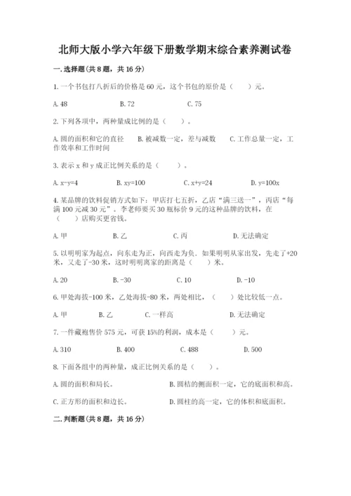 北师大版小学六年级下册数学期末综合素养测试卷精品（有一套）.docx