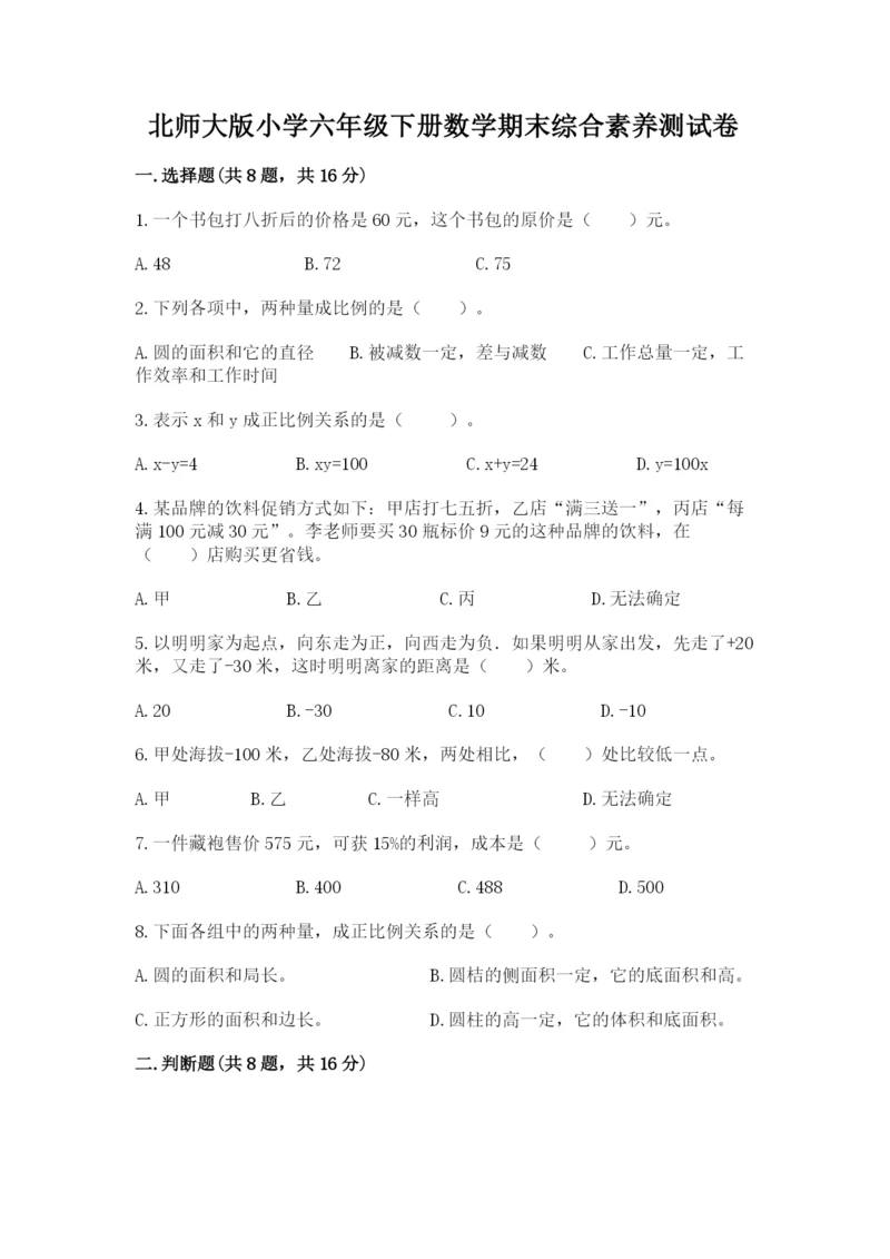 北师大版小学六年级下册数学期末综合素养测试卷精品（有一套）.docx