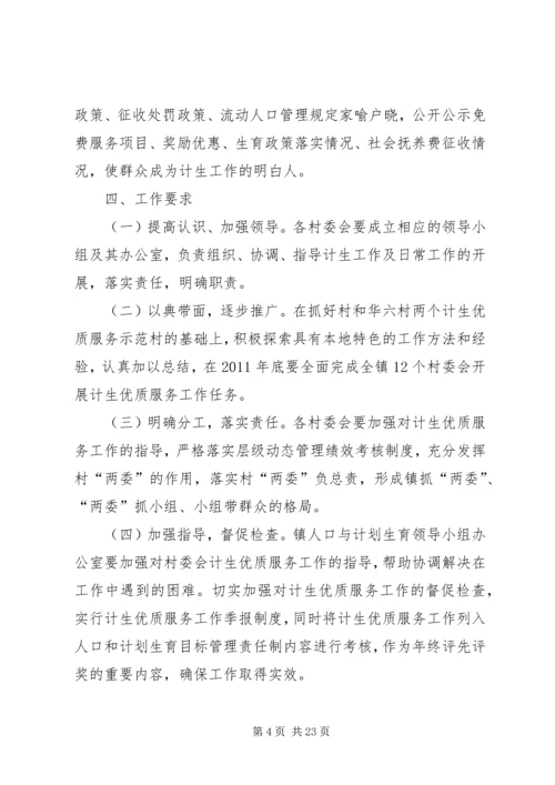 计生优质服务示范镇建设工作方案.docx