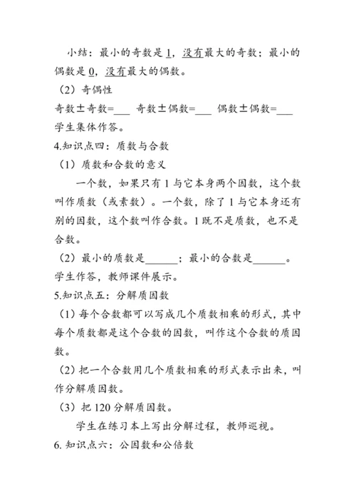 《整理与复习--因数、倍数、质数、合数》（教案）人教版六年级数学下册