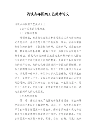 浅谈吉祥图案工艺美术论文.docx