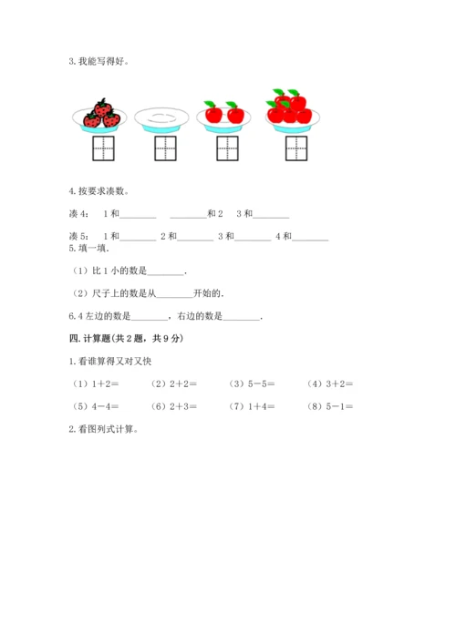 一年级上册数学期中测试卷及完整答案【必刷】.docx