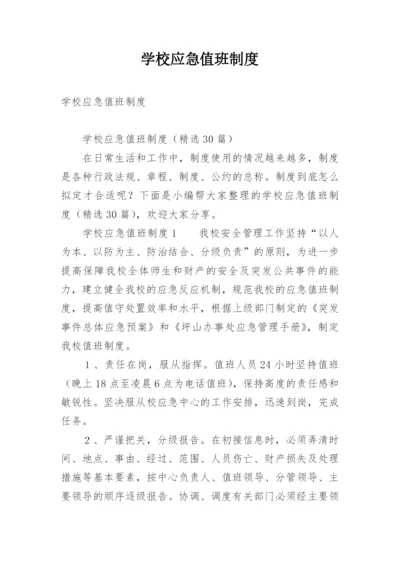 学校应急值班制度.docx