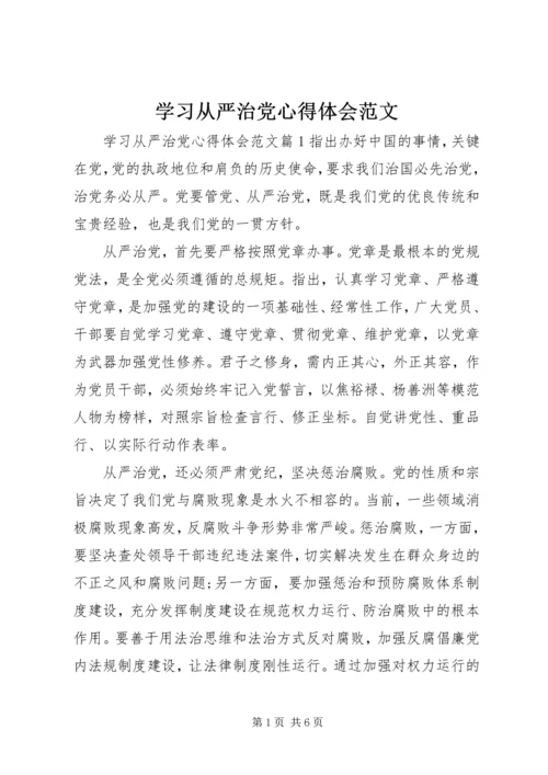 学习从严治党心得体会范文.docx