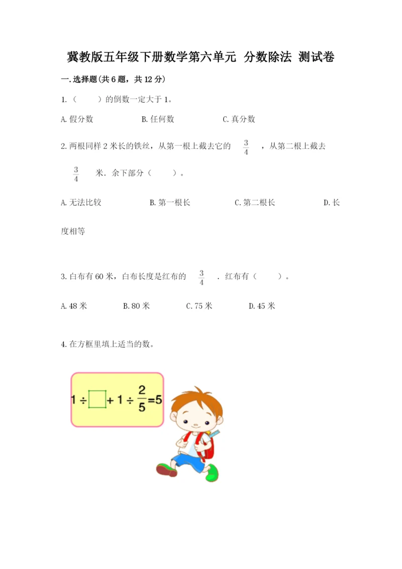 冀教版五年级下册数学第六单元 分数除法 测试卷及参考答案【最新】.docx