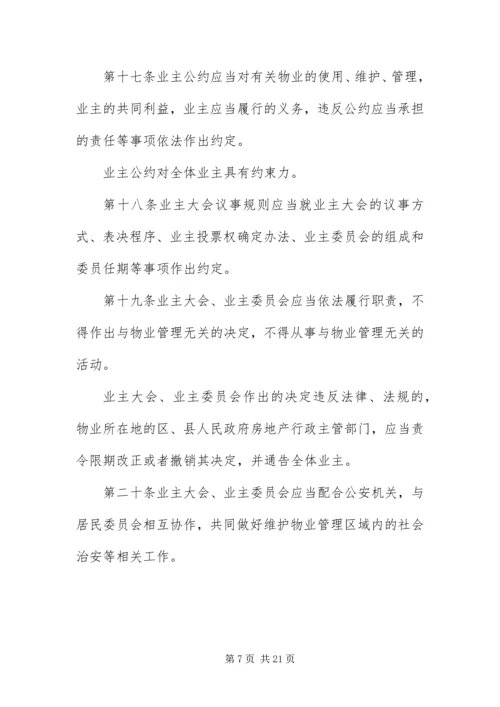 《物业管理条例》全文.docx