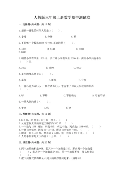 人教版三年级上册数学期中测试卷（典型题）.docx