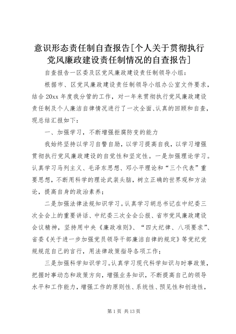 意识形态责任制自查报告[个人关于贯彻执行党风廉政建设责任制情况的自查报告].docx