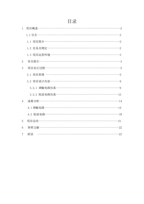 基于模拟乘法器芯片MC的调幅与检波电路设计及实现.docx