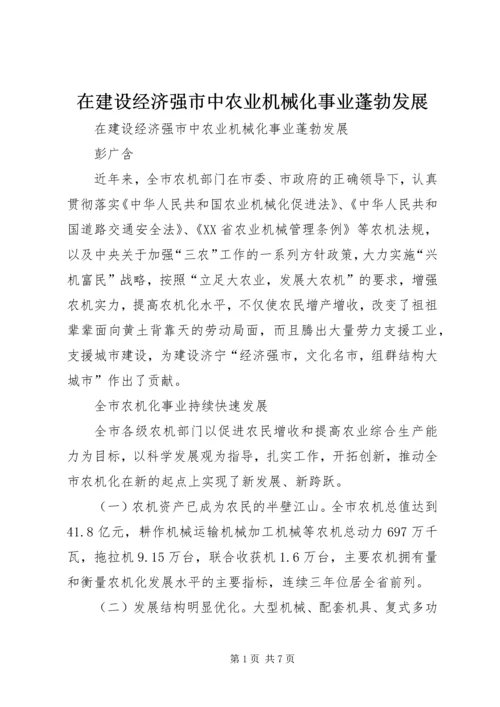 在建设经济强市中农业机械化事业蓬勃发展.docx