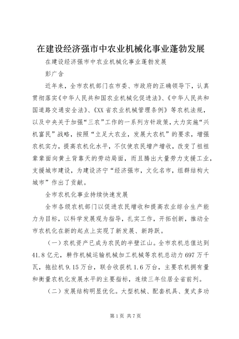 在建设经济强市中农业机械化事业蓬勃发展.docx