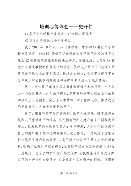 培训心得体会——史开仁.docx