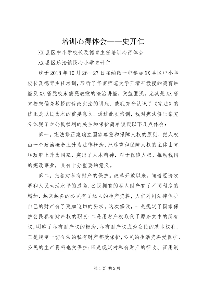 培训心得体会——史开仁.docx