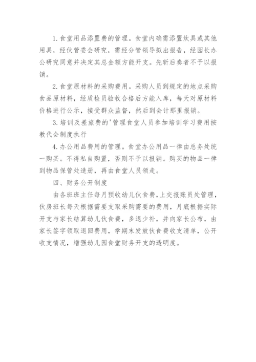 幼儿园食堂财务管理制度.docx