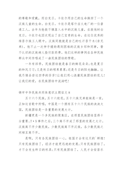 铸牢中华民族共同体意识主题征文10篇.docx