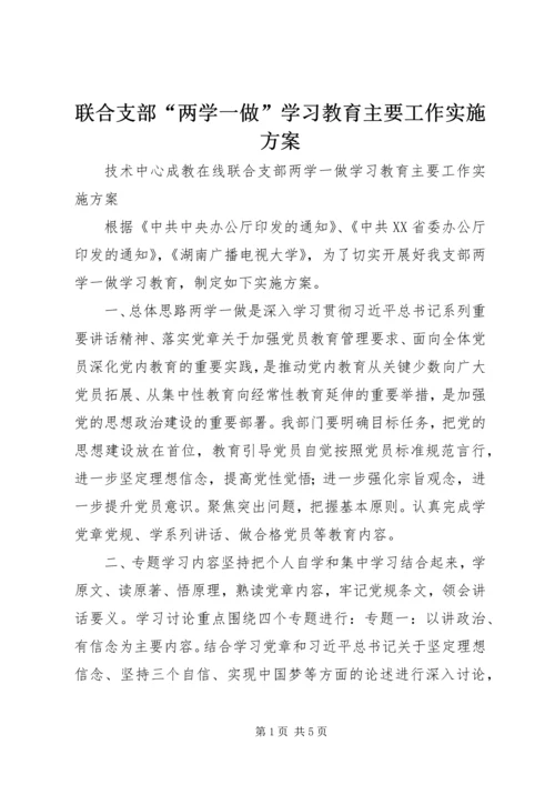 联合支部“两学一做”学习教育主要工作实施方案.docx