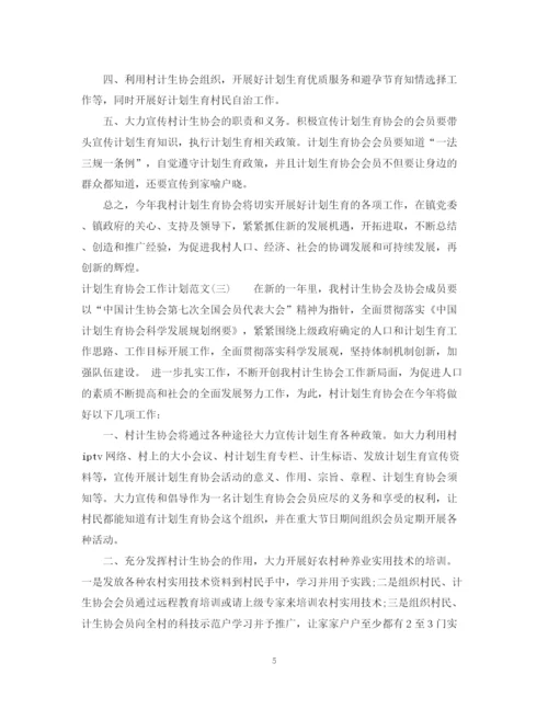 精编之计划生育协会工作计划范文.docx