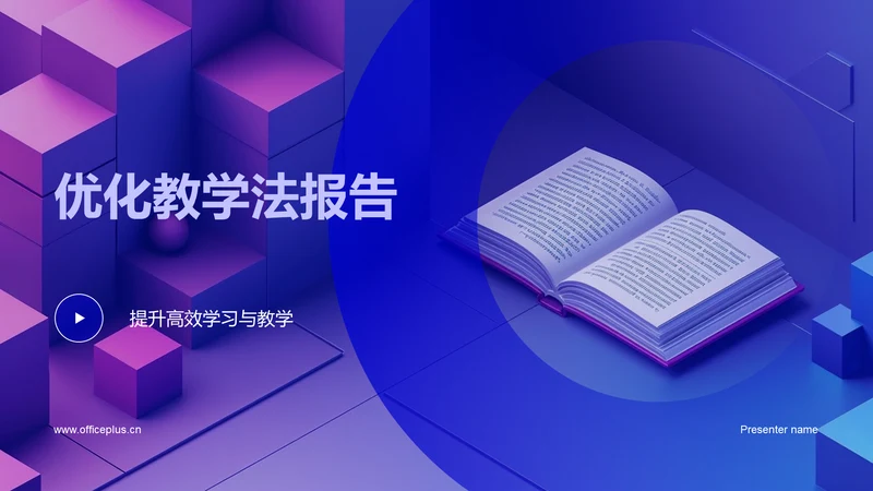 优化教学法报告PPT模板