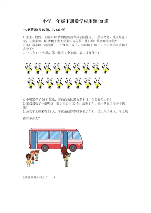 小学一年级下册数学应用题80道带答案典型题