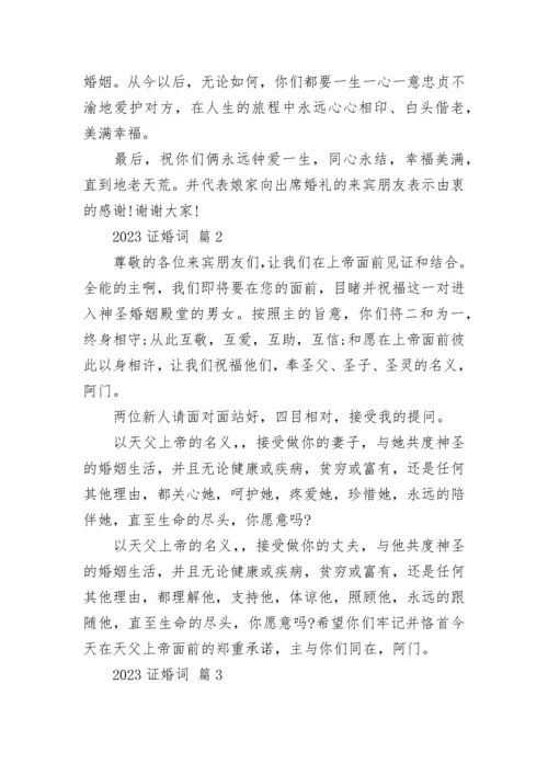 2023证婚词.docx