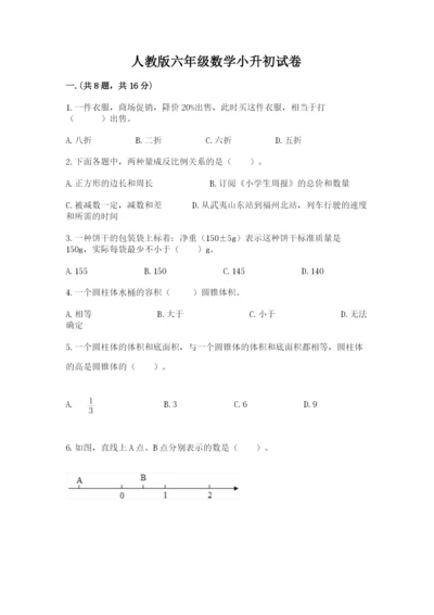 人教版六年级数学小升初试卷含答案【满分必刷】.docx