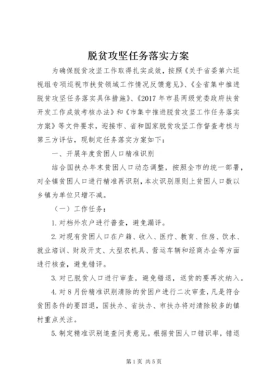 脱贫攻坚任务落实方案.docx