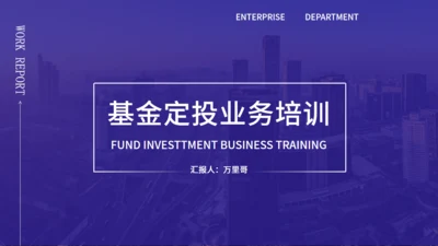 基金定投业务培训金融投资通用PPT模板
