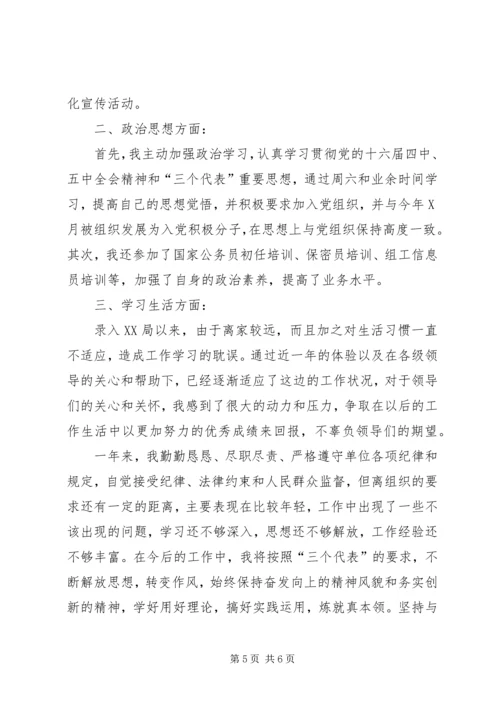 公务员个人鉴定范本3篇.docx