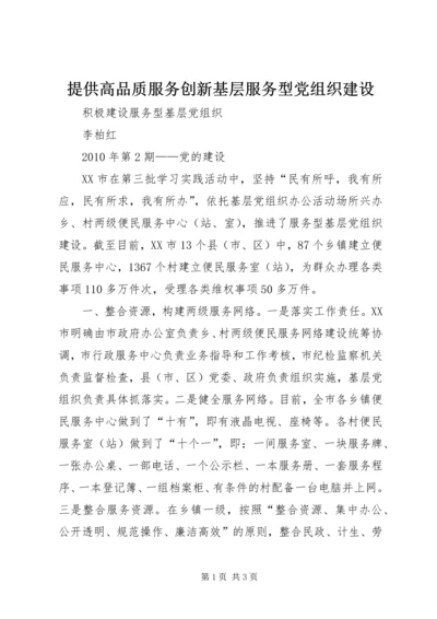 提供高品质服务创新基层服务型党组织建设 (4).docx