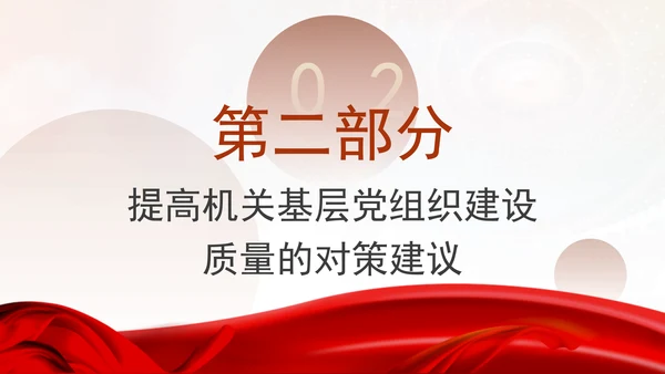 基层党建党课不断提高机关基层党组织建设质量研究PPT课件