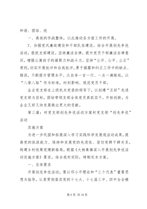 村党支部创先争优活动承诺.docx
