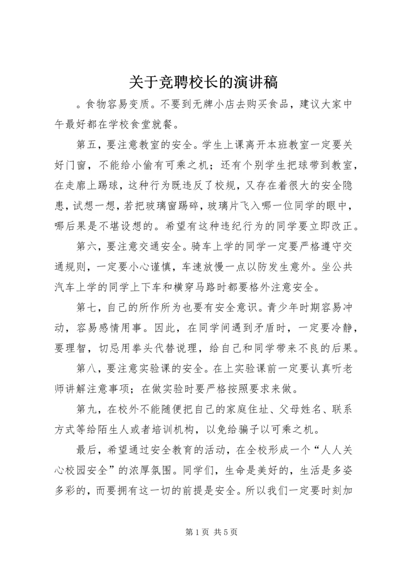 关于竞聘校长的演讲稿.docx