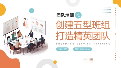 插画风简洁彩色五型班组创建精英团队商务PPT培训