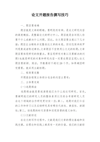 论文开题报告撰写技巧.docx