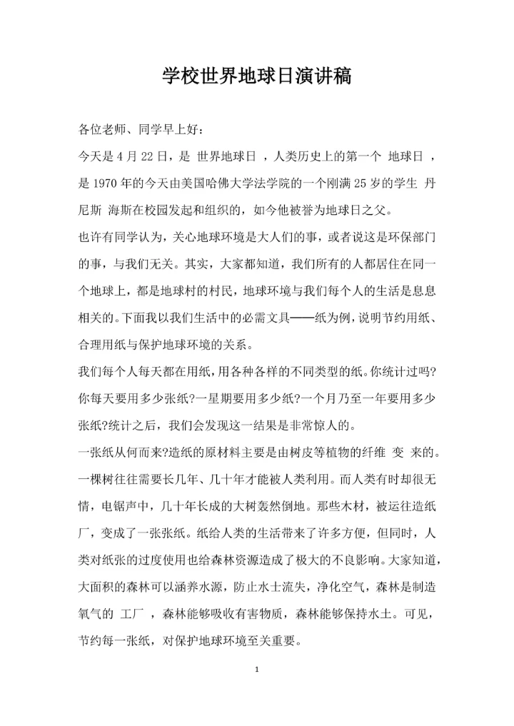 学校世界地球日演讲稿