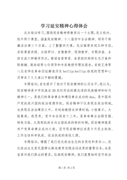 学习延安精神心得体会 (12).docx