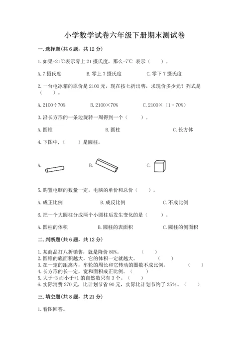 小学数学试卷六年级下册期末测试卷含答案【实用】.docx